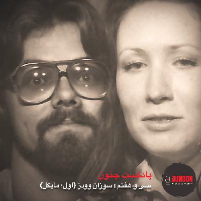 ۳۷- قتل سوزان (یکم؛ مایکل وودز) ۳۷- قتل سوزان (یکم؛ مایکل وودز)