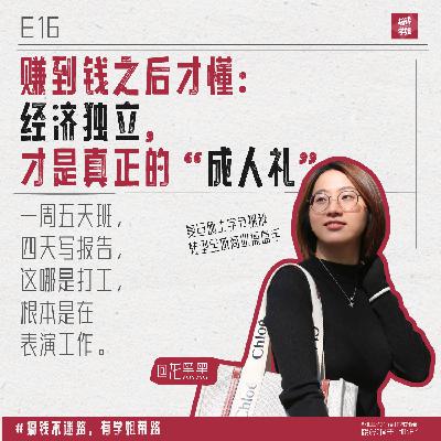 13.龙黑黑：大厂裸辞送外卖，复旦学霸脱离轨道，超级个体探索之路