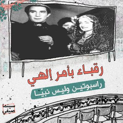 سينما صيفي| راسبوتين وليس نبيًا