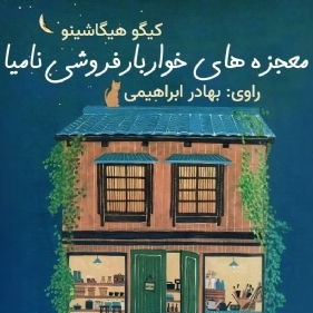 معجزه های خواربارفروشی نامیا