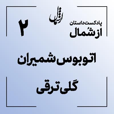 02 اتوبوس شمیران گلی ترقی
