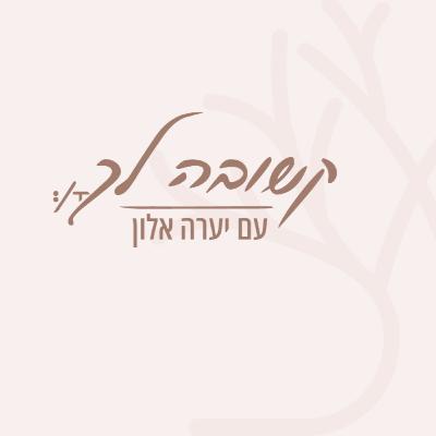 מורה לחיים! | קשובה לך #14