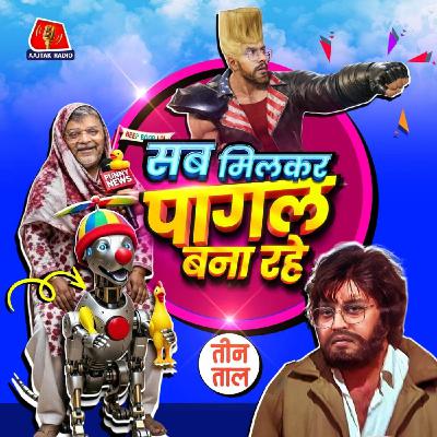 ओलंपिक में कनटिल्लो, ओवररेटेड क्रिकेट और इंसाफ का लौंडा : तीन ताल  S2 144