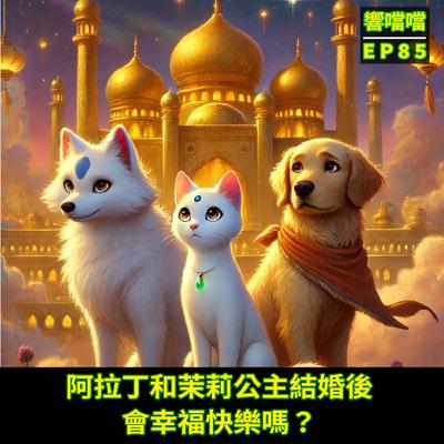 EP85 阿拉丁和茉莉公主結婚後，會幸福快樂嗎？