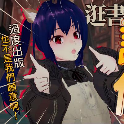 【主題雜談】逛書店不買書，該當何罪！過度出版也不是我們願意啊！240327【魔法少女喵喵巧✨🍫🐒】