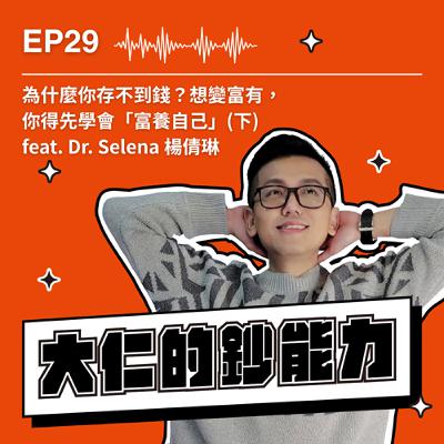 EP29｜為什麼你存不到錢？想變富有，你得先學會「富養自己」(下)  feat.《啟動致富原力》作者 Dr. Selena 楊倩琳