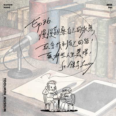 EP36 ▶ 慢慢觀察自己的狀態，就會找到自己的路！致那些人生選擇！（本日館長：公館青少年Lucy）📚🖊️🎙️📒