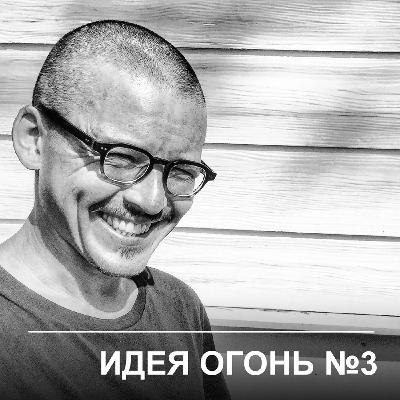 Идея Огонь – Эпизод 3 Идея Огонь – Эпизод 3