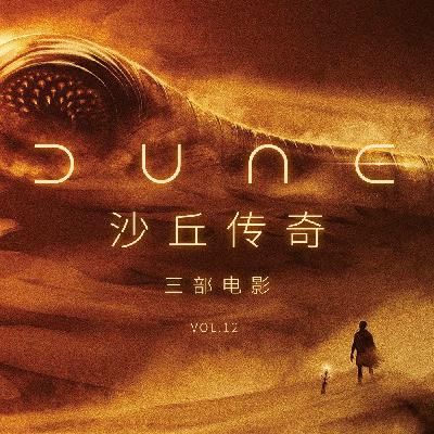 三部电影 Vol.12 | “沙丘”传奇：科幻圣典与它的影改之路