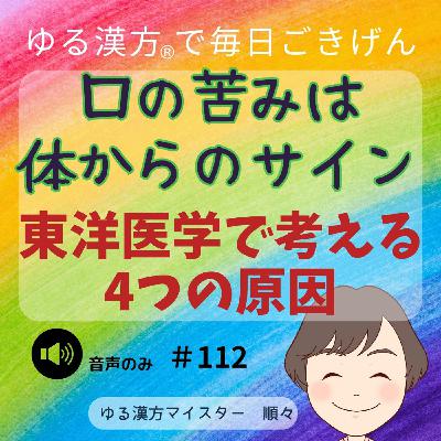 【音声#112】口の苦味は体からのサイン 東洋医学で考える4つの原因 【音声#112】口の苦味は体からのサイン 東洋医学で考える4つの原因