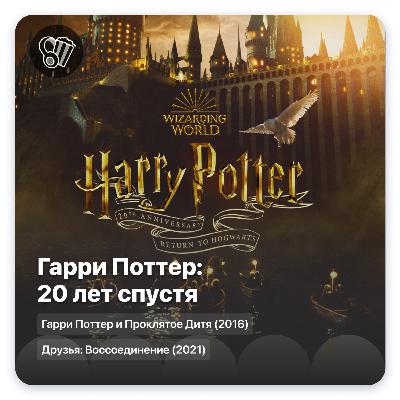 Гарри Поттер: 20 лет спустя