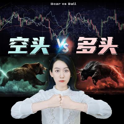 期货，为什么总是拉爆债市、股市、油价？ 资本世界的多空大战有多凶残...