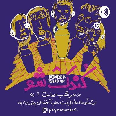 ۲۰ - گفتگو با نفیر