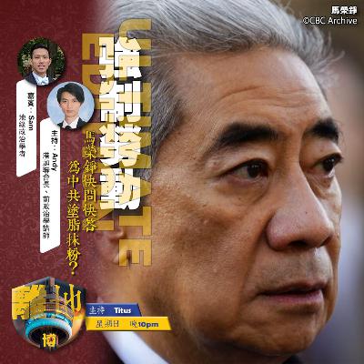 【強制勞動】直播 馬榮錚快問快答 為中共塗脂抹粉?《離地.博 2026.03.29》 【強制勞動】直播 馬榮錚快問快答 為中共塗脂抹粉?《離地.博 2026.03.29》