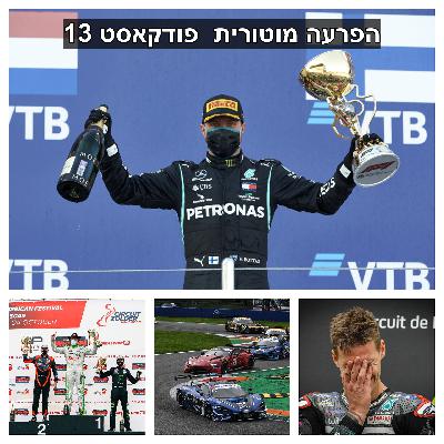 הפרעה מוטרית - פרק #13| Motor Disorder Podcast #13 - פורמולה 1 סוצי רוסיה | עונשים של המליטון | מוטוגיפי | פורמולה 2 | GT OPEN| ישראלים שמתחרים בחו"ל הפרעה מוטרית - פרק #13| Motor Disorder Podcast #13 - פורמולה 1 סוצי רוסיה | עונשים של המליטון | מוטוגיפי | פורמולה 2 | GT OPEN| ישראלים שמתחרים בחו"ל