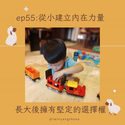 ep55: 從小建立內在力量，長大後擁有堅定的選擇權