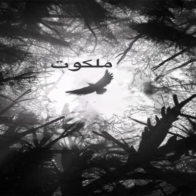 ملکوت قسمت چهارم