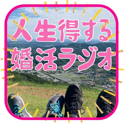 066_「何回婚活すれば結婚相手は見つかる？」