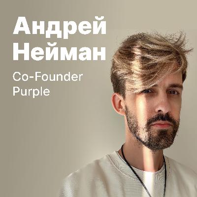 SubHub Podcast #27 – Андрей Нейман (Purple)