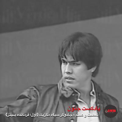 ۶۷- جادوگر سیاه  (اول؛ فرمانده خوان بنیتز)