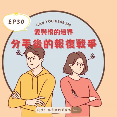 EP30 分手後的報復戰爭！死纏爛打的前任，是愛還是報復？分手居然不是結束！他為什麼不肯放手，當前任變成恐怖情人！