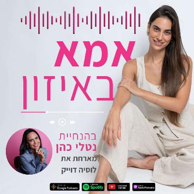 פרק 3: זוגיות אחרי לידה עם לוסיה דיווק