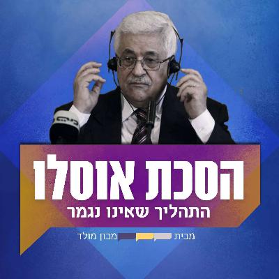 פרק 8: אוסלו הסוף? או התהליך שלא נגמר