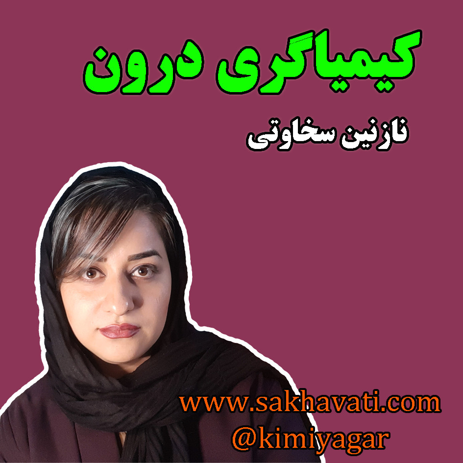 کیمیاگری درون