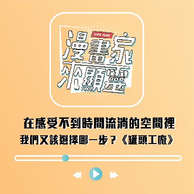 【組內訪談】在感受不到時間流淌的空間裡，我們又該選擇哪一步？《罐頭工廠》