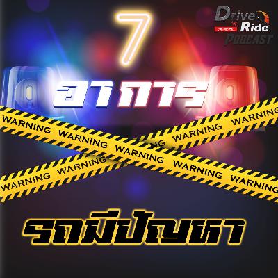 เช็คให้ดี ว่ารถคุณมีอาการเช่นนี้รึเปล่า | Drive'N Ride