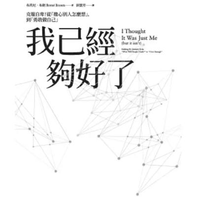 EP09:我已經夠好了