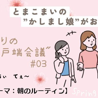 となりの井戸端会議　第3回