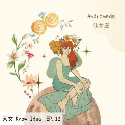 《114年度天文Know Idea》EP.12 - 仙女座的祕密花園