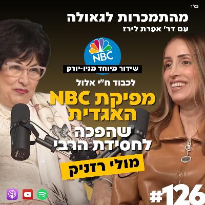 לכבוד ח"י אלול | מפיקת NBC האגדית שהפכה לחסידת הרבי מלובביץ | מולי רזניק | 126# | ד"ר אפרת לירז |