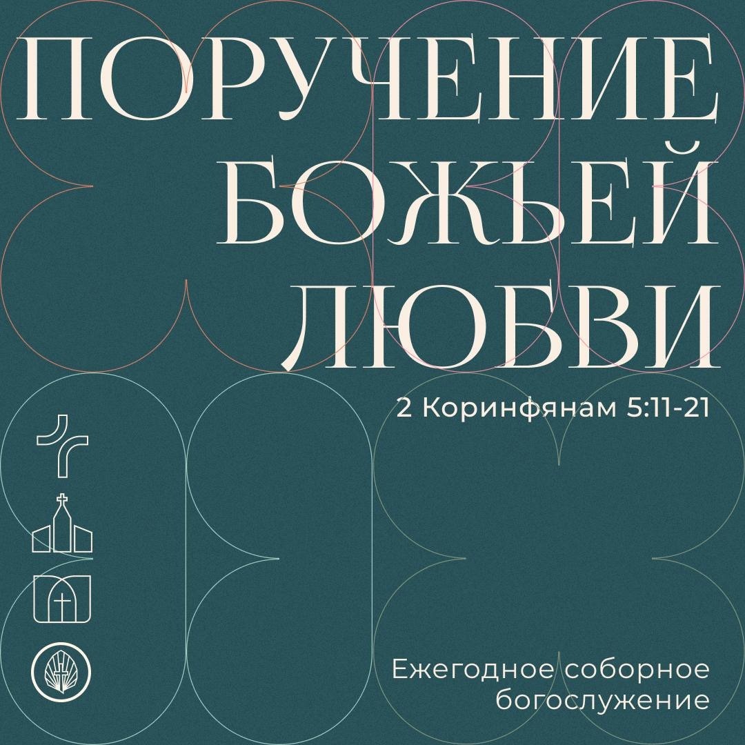Поручение Божьей любви