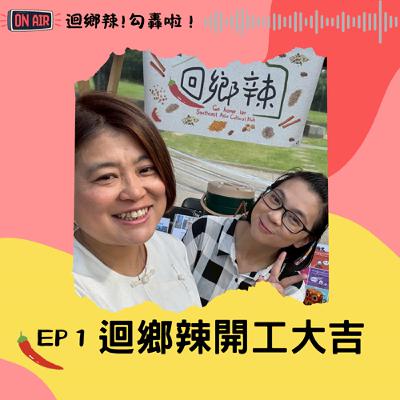 迴鄉辣！勾轟啦~EP1 迴鄉辣開工大吉！