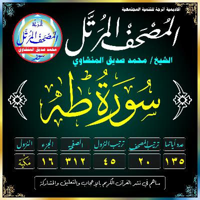 020 (Tā-ha)(Taa-Haa)-سُورَةُ طه 020 (Tā-ha)(Taa-Haa)-سُورَةُ طه