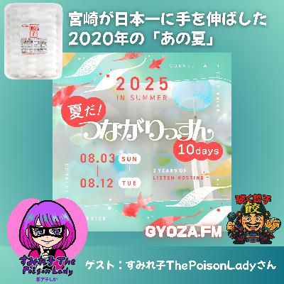 ♯92 宮崎が日本一に手を伸ばした 2020年の「あの夏」〜宮崎出身ゲストすみれ子ThePoisonLadyさんに聞く宮崎県民が愛する餃子と粉付き餃子の美味しい焼き方 #つながりっすん