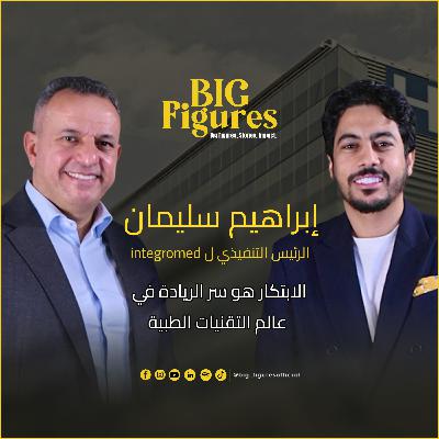 هل الابتكار هو مفتاح الريادة في التقنيات الطبية؟ | إبراهيم سليمان هل الابتكار هو مفتاح الريادة في التقنيات الطبية؟ | إبراهيم سليمان