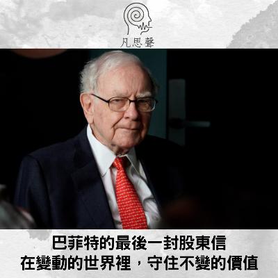 巴菲特的最後一封股東信:在隨機的世界裡,守住不變的價值 巴菲特的最後一封股東信:在隨機的世界裡,守住不變的價值