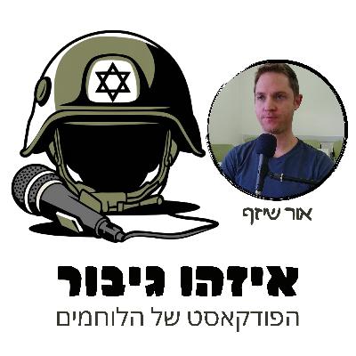 איזהו גיבור 27 - אור שיזף - חטף תגובת קרב אחרי שחיסל מחבל חזר לעזה ונפצע מפיצוץ פיר אבל הוא יחזור לרוץ מרתון