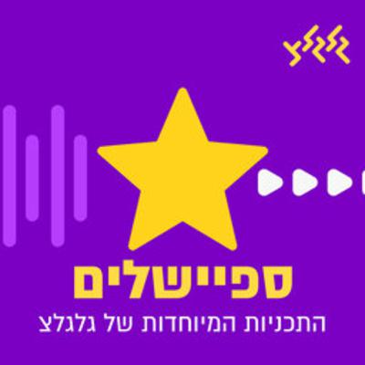 עומר גפן בספיישל פתיחות השירים הטובות ביותר, לפתיחת השנה החדשה