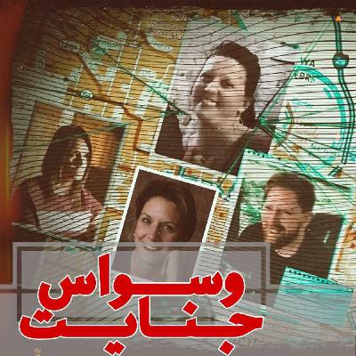 اپیزود 04: عشق یا وسواس