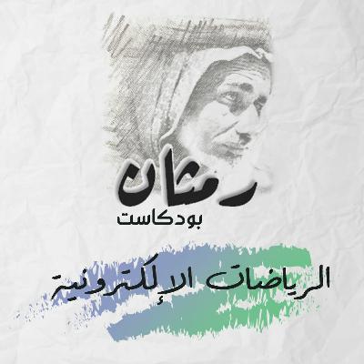 RP12: الرياضات الالكترونية