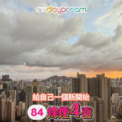 [烽煙4喜]#84 | 暑假最後兩天/九月給自己一個新開始