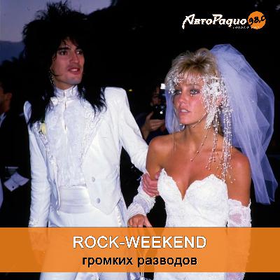 Rock-Weekend громких разводов Rock-Weekend громких разводов