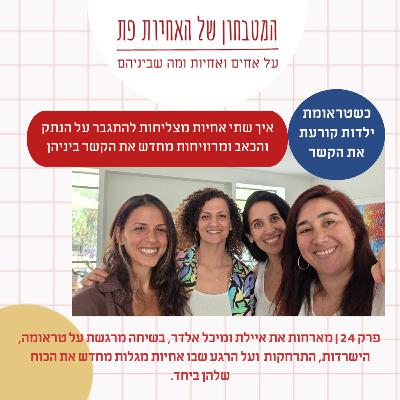 פרק 24 - כשטראומת ילדות קורעת את הקשר