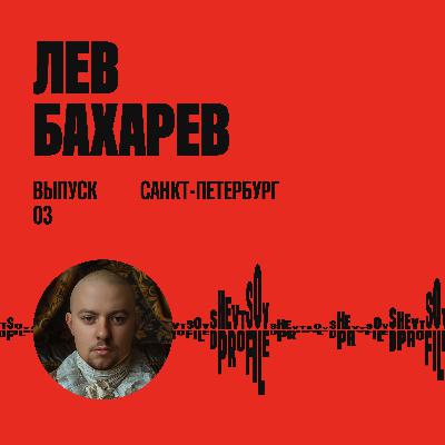 Лев Бахарев: генеративный дизайн как инструмент