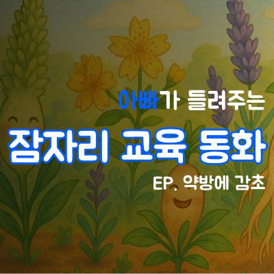 잠자리 교육동화 - 약방에 감초
