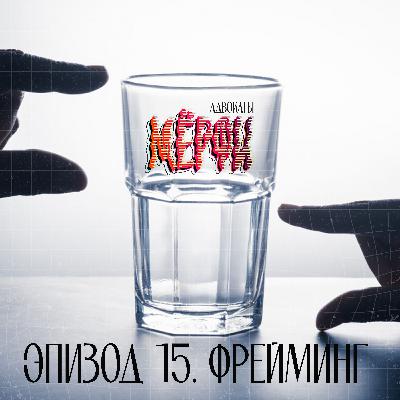 №15. Фрейминг. Подкаст, который изменит твою жизнь!